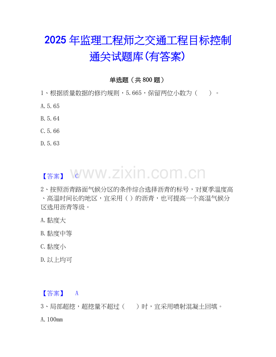 2025年监理工程师之交通工程目标控制通关试题库(有答案).docx_第1页