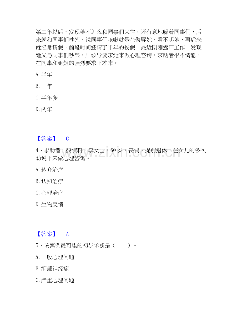2025年心理咨询师之心理咨询师三级技能提升训练试卷B卷附答案.docx_第2页