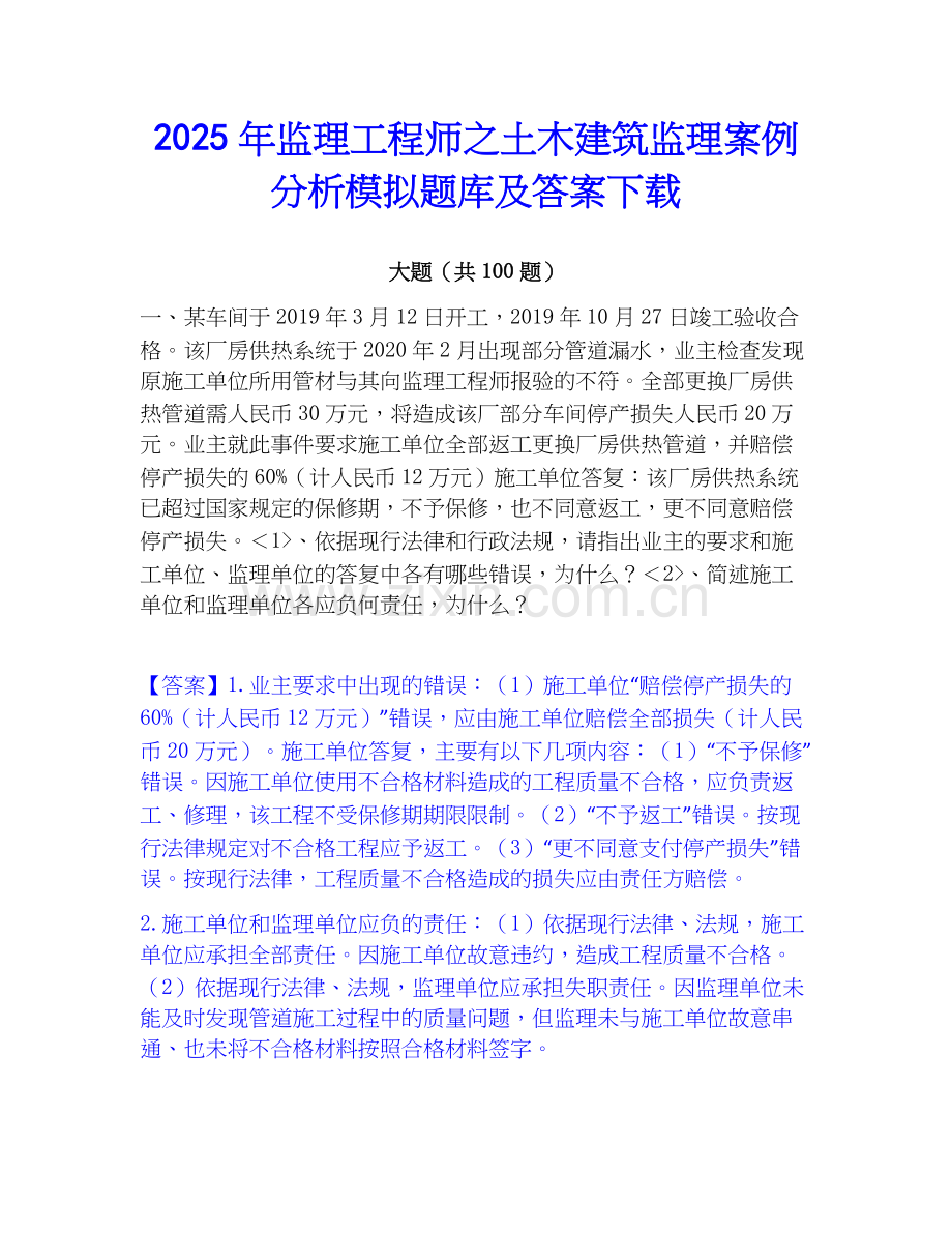 2025年监理工程师之土木建筑监理案例分析模拟题库及答案下载.docx_第1页