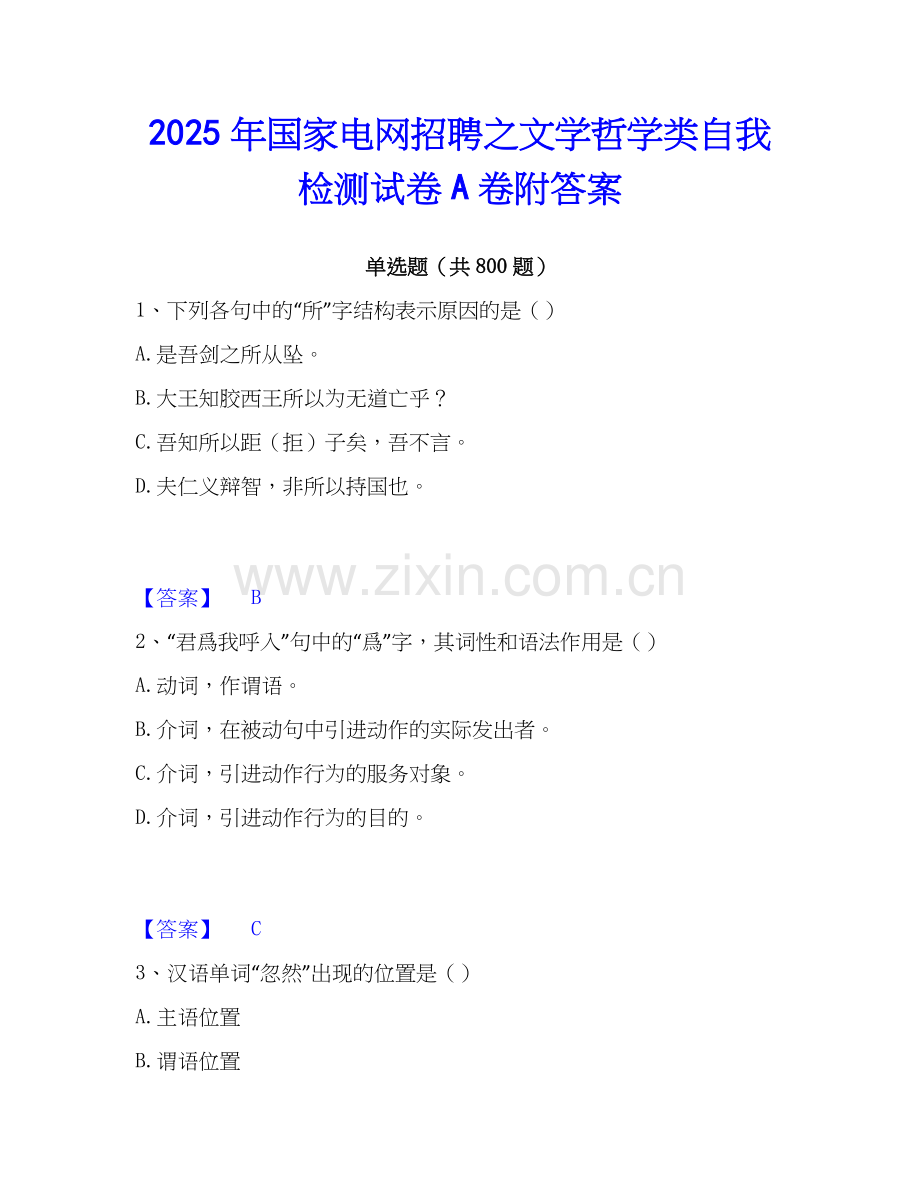 2025年国家电网招聘之文学哲学类自我检测试卷A卷附答案.docx_第1页