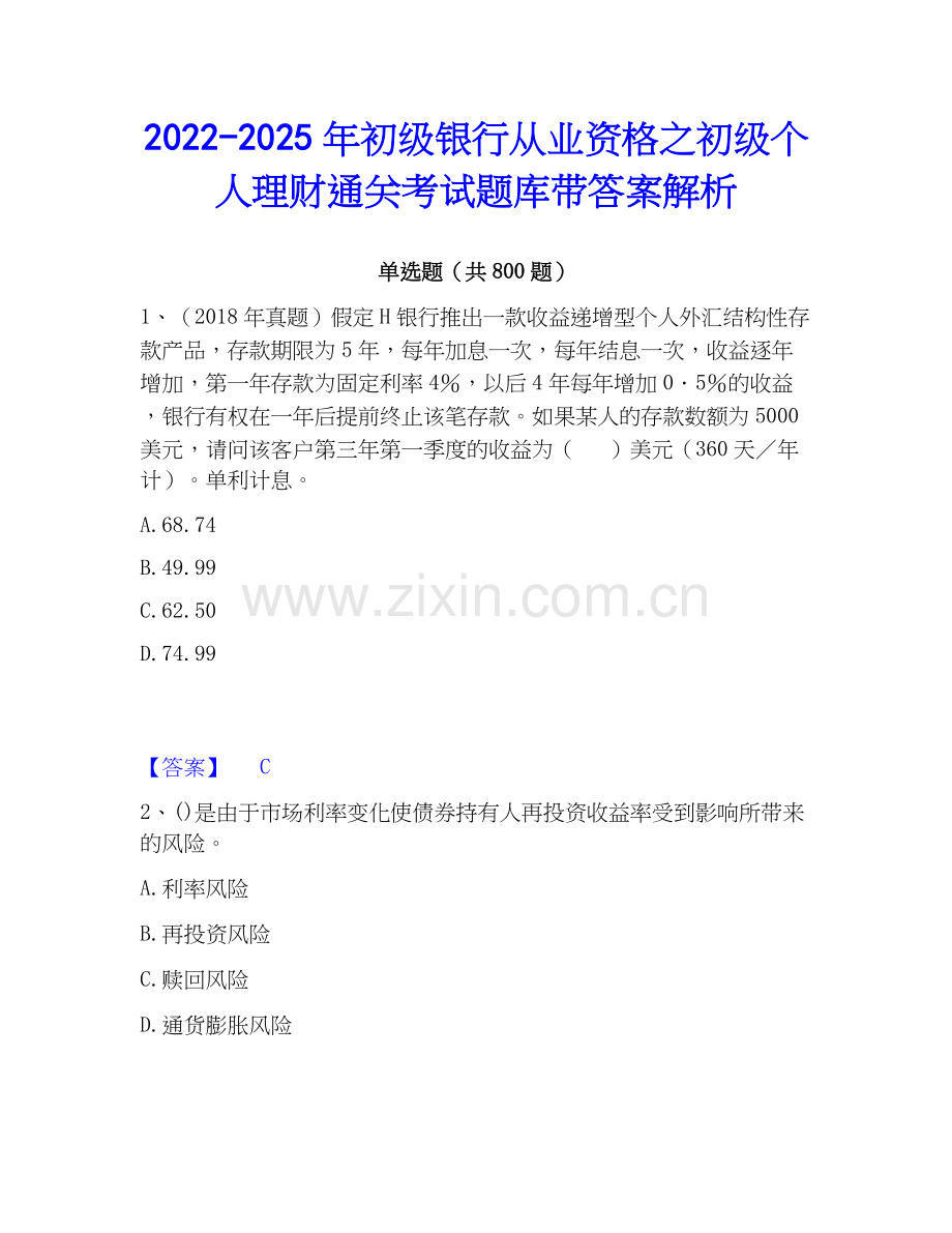 2022-2025年初级银行从业资格之初级个人理财通关考试题库带答案解析.docx_第1页