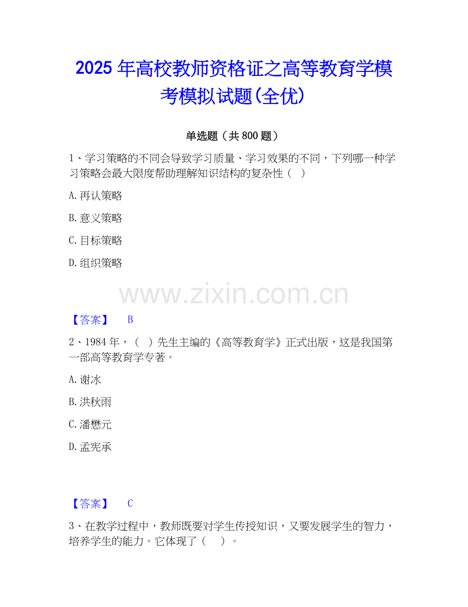 2025年高校教师资格证之高等教育学模考模拟试题(全优).docx_第1页