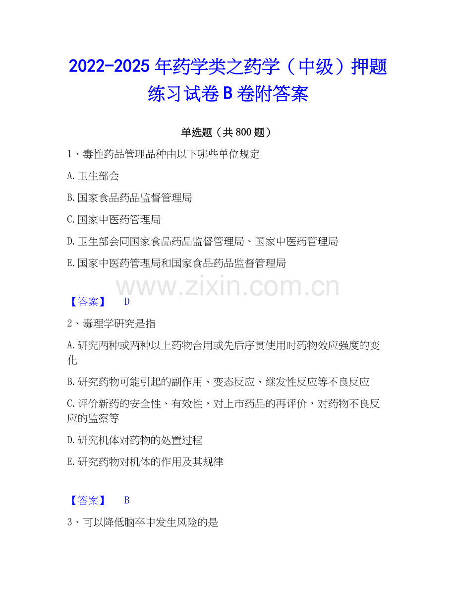 2022-2025年药学类之药学（中级）押题练习试卷B卷附答案.docx_第1页