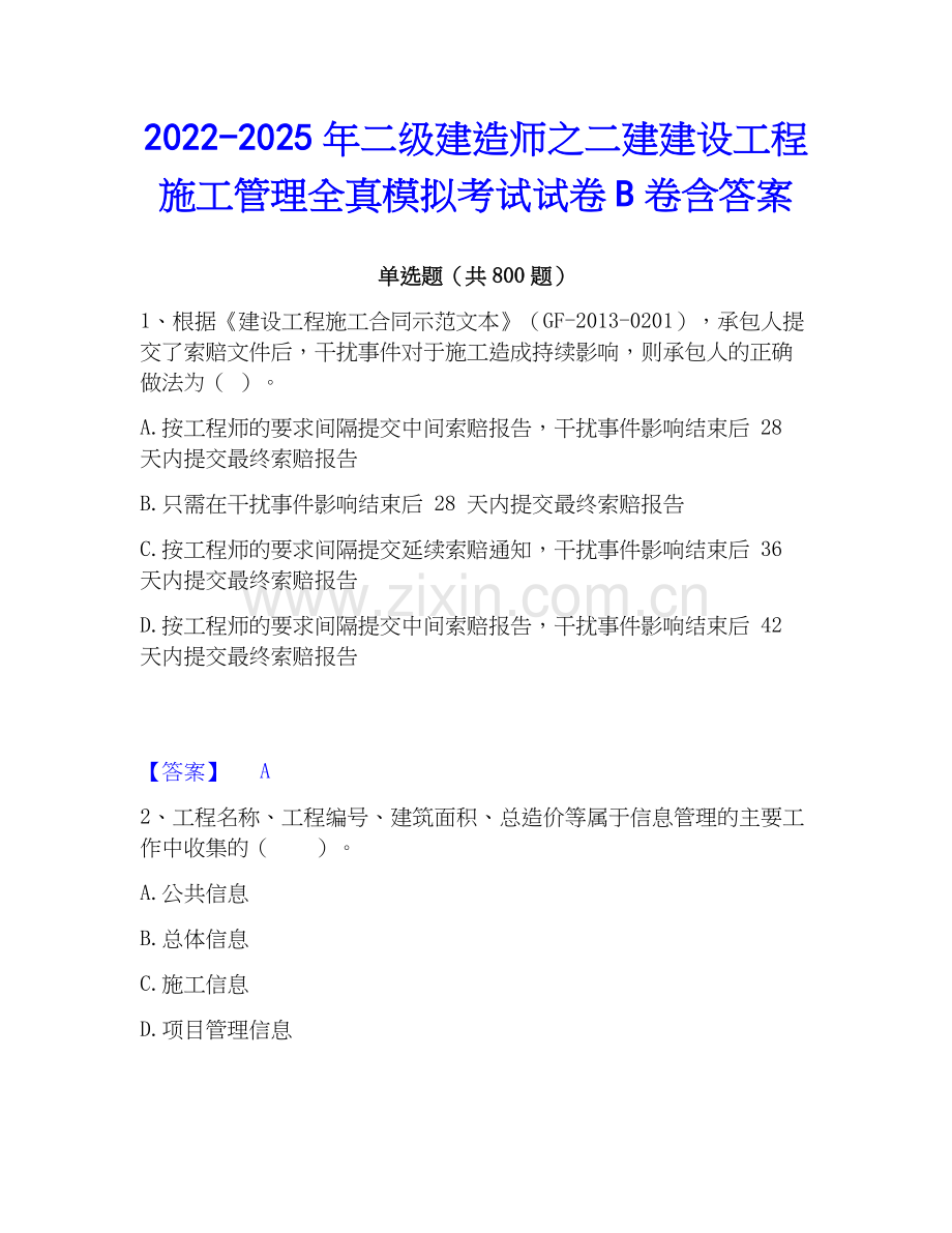 2022-2025年二级建造师之二建建设工程施工管理全真模拟考试试卷B卷含答案.docx_第1页