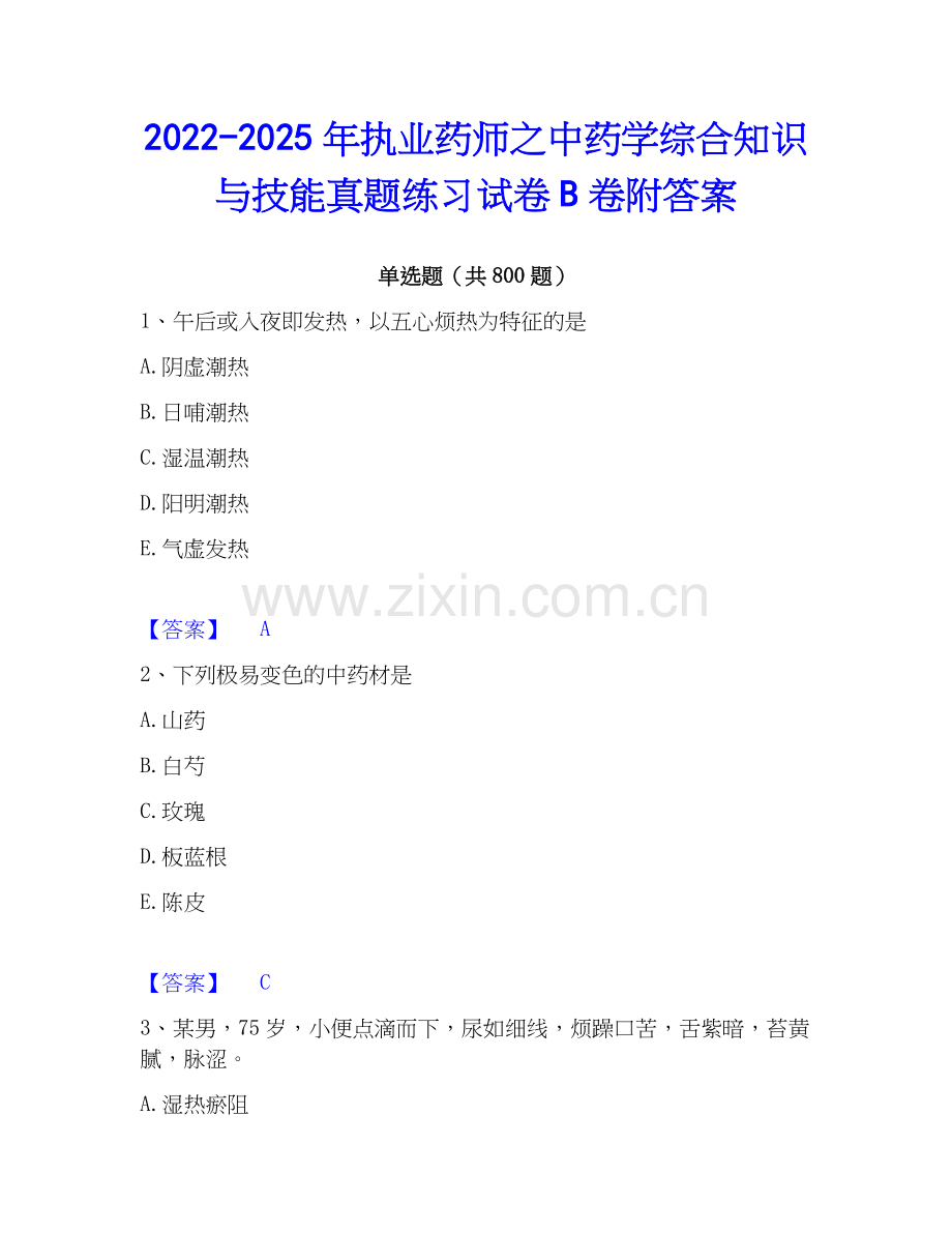 2022-2025年执业药师之中药学综合知识与技能真题练习试卷B卷附答案.docx_第1页