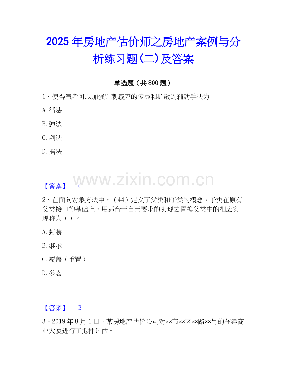 2025年房地产估价师之房地产案例与分析练习题(二)及答案.docx_第1页