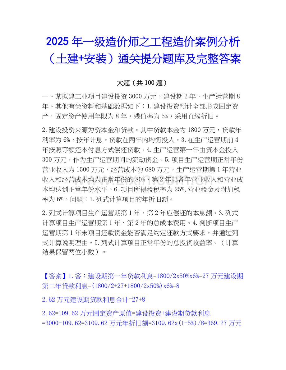2025年一级造价师之工程造价案例分析（土建+安装）通关提分题库及完整答案.docx_第1页