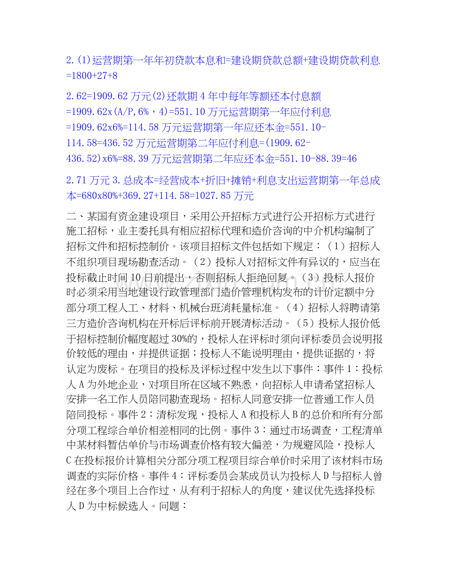 2025年一级造价师之工程造价案例分析（土建+安装）通关提分题库及完整答案.docx_第2页