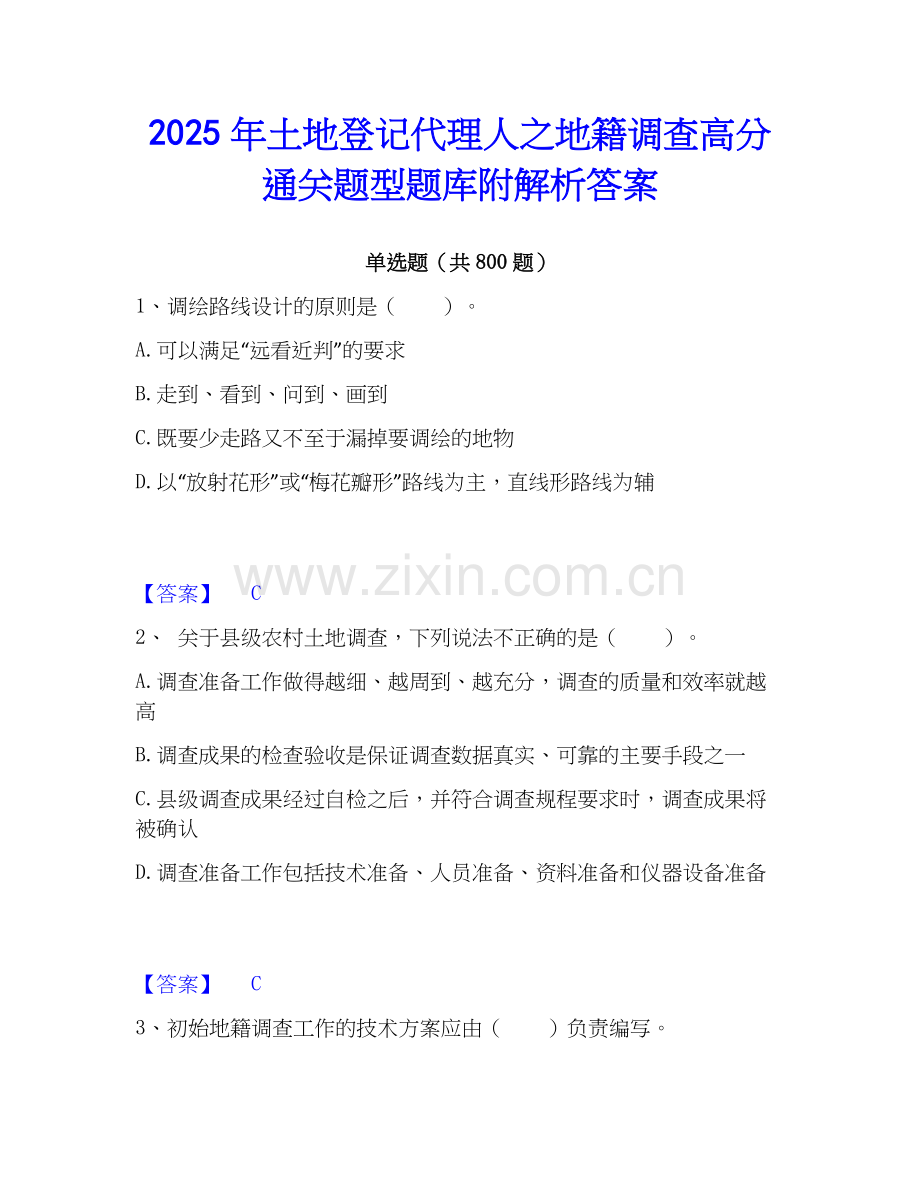 2025年土地登记代理人之地籍调查高分通关题型题库附解析答案.docx_第1页