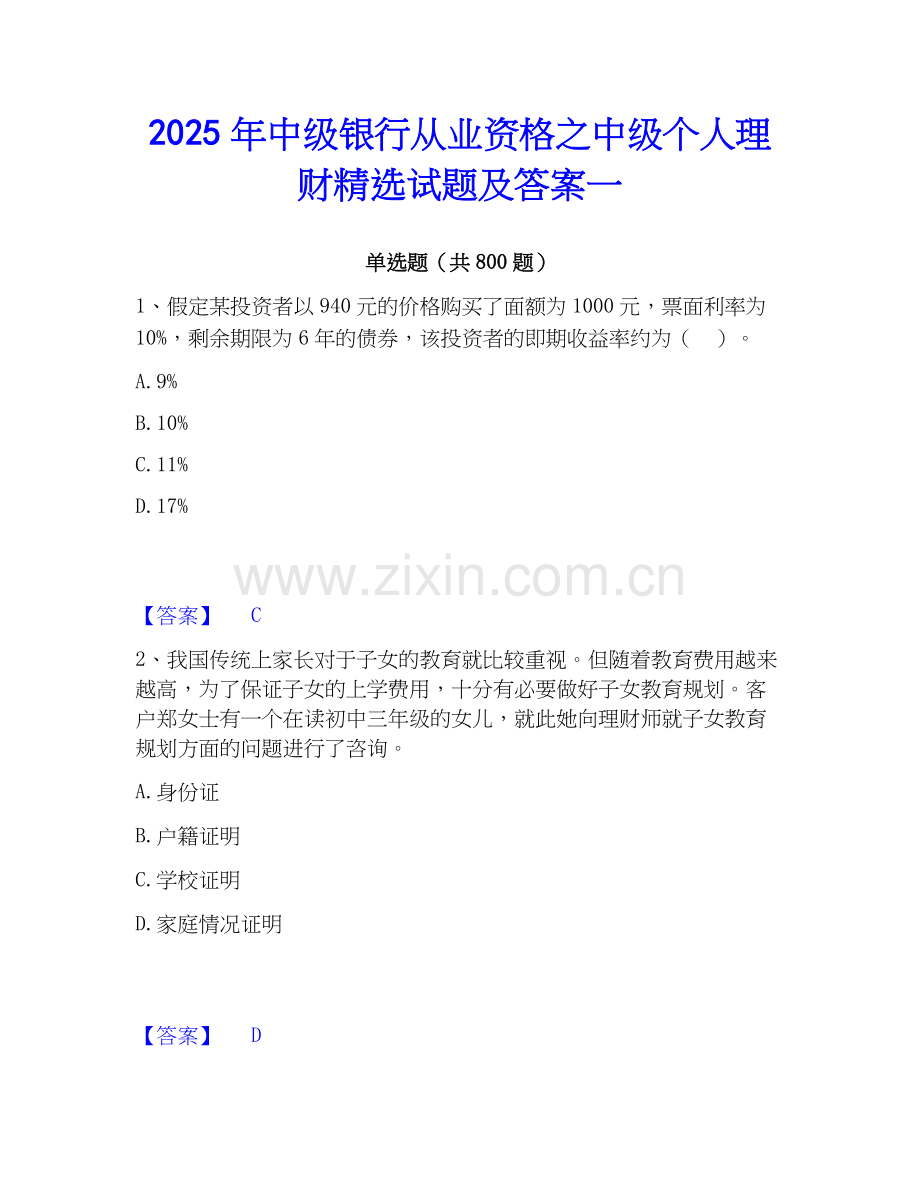 2025年中级银行从业资格之中级个人理财试题及答案一.docx_第1页