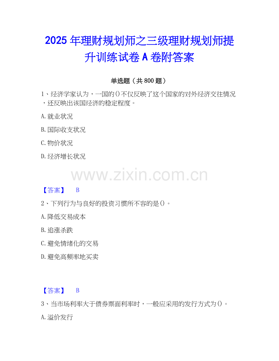 2025年理财规划师之三级理财规划师提升训练试卷A卷附答案.docx_第1页