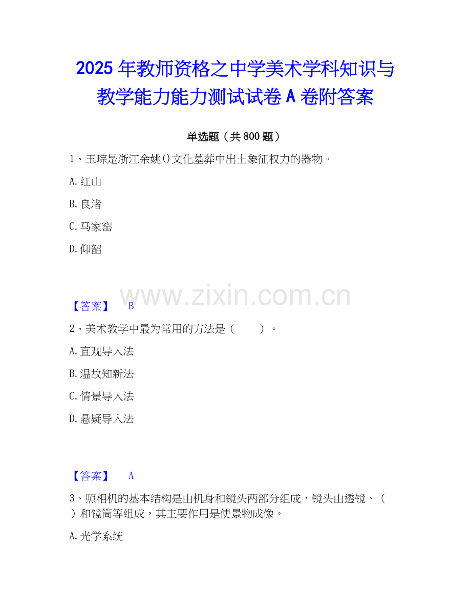 2025年教师资格之中学美术学科知识与教学能力能力测试试卷A卷附答案.docx_第1页