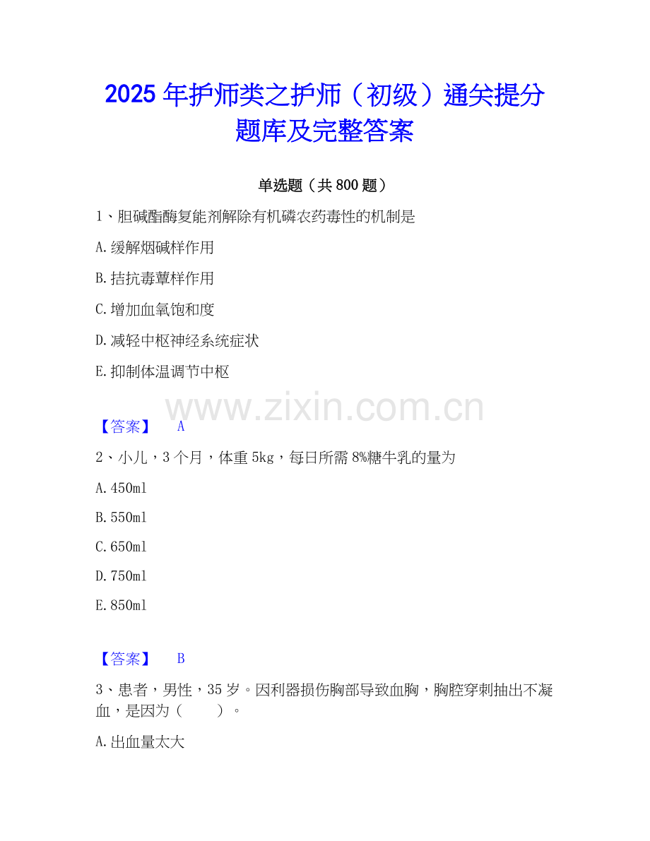 2025年护师类之护师（初级）通关提分题库及完整答案.docx_第1页
