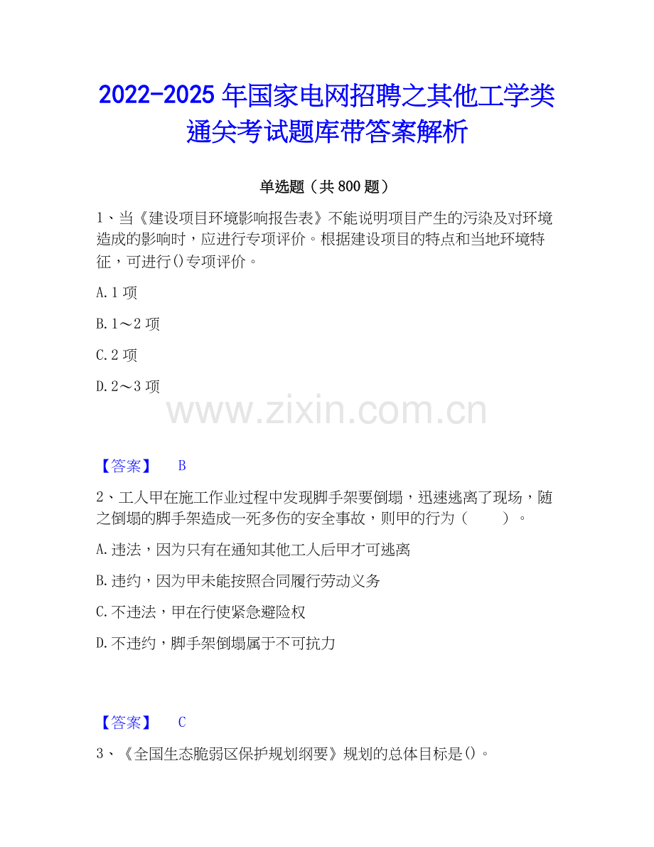 2022-2025年国家电网招聘之其他工学类通关考试题库带答案解析.docx_第1页