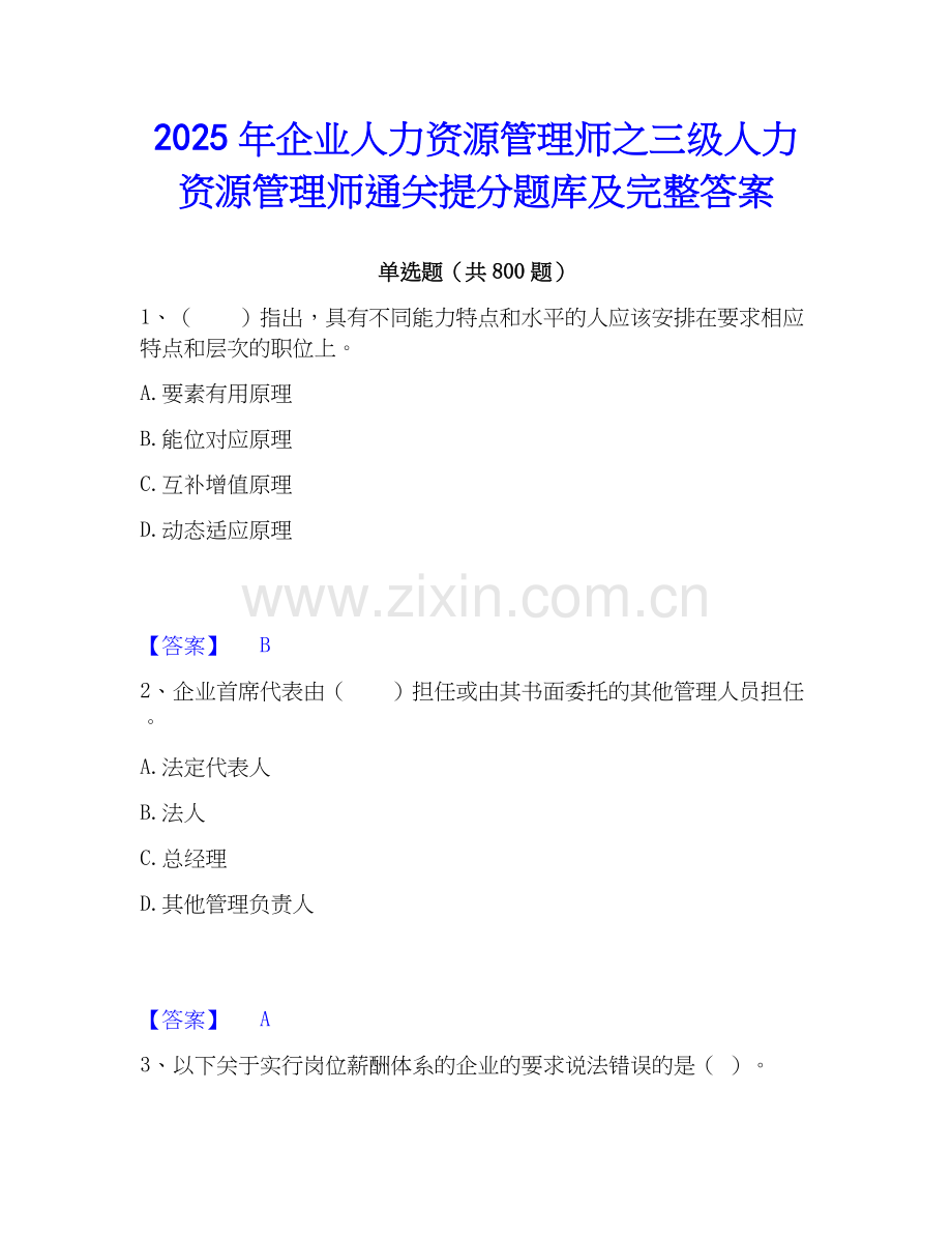 2025年企业人力资源管理师之三级人力资源管理师通关提分题库及完整答案.docx_第1页