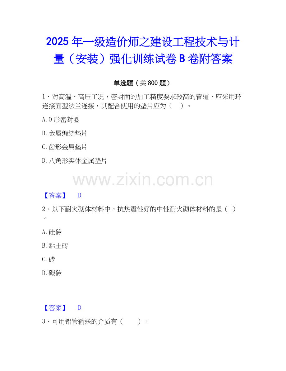 2025年一级造价师之建设工程技术与计量（安装）强化训练试卷B卷附答案.docx_第1页