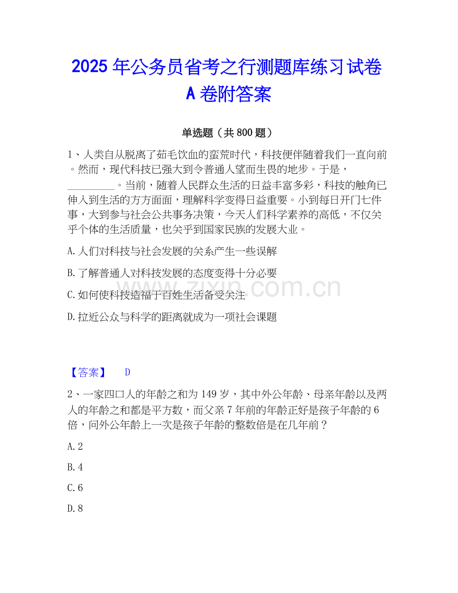 2025年公务员省考之行测题库练习试卷A卷附答案.docx_第1页