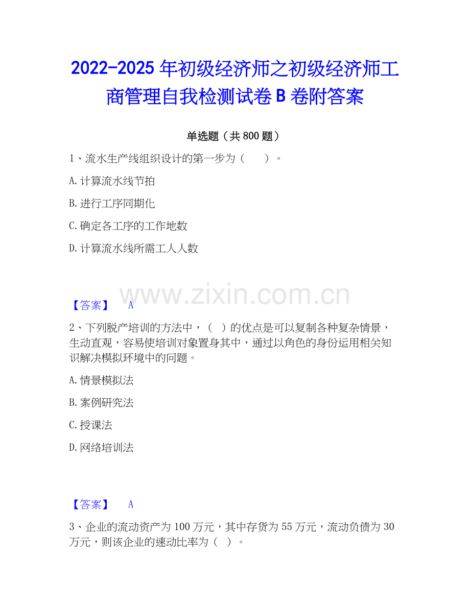 2022-2025年初级经济师之初级经济师工商管理自我检测试卷B卷附答案.docx_第1页