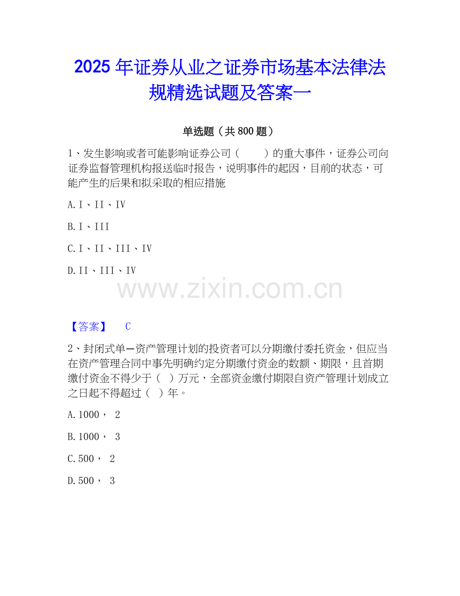 2025年证券从业之证券市场基本法律法规试题及答案一.docx_第1页