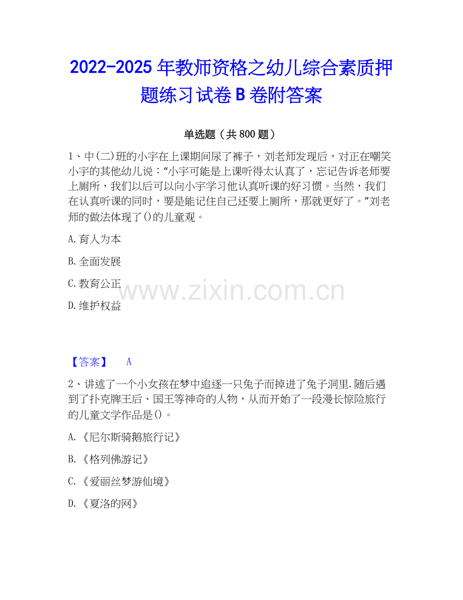 2022-2025年教师资格之幼儿综合素质押题练习试卷B卷附答案.docx_第1页