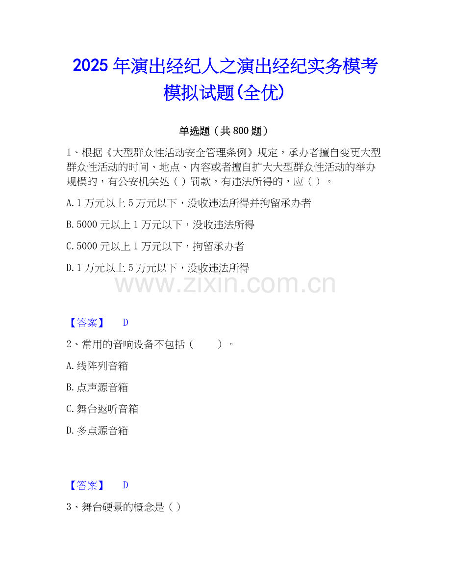 2025年演出经纪人之演出经纪实务模考模拟试题(全优).docx_第1页