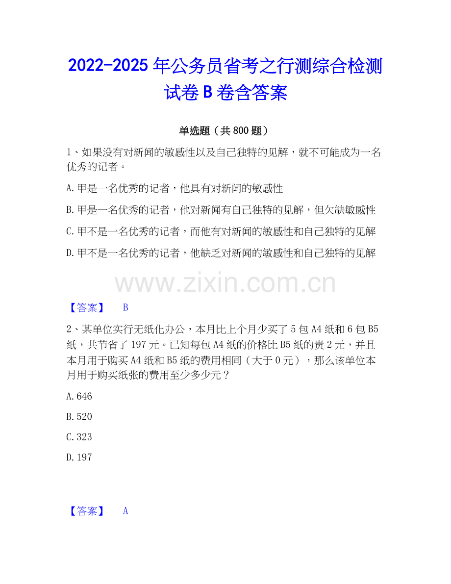 2022-2025年公务员省考之行测综合检测试卷B卷含答案.docx_第1页