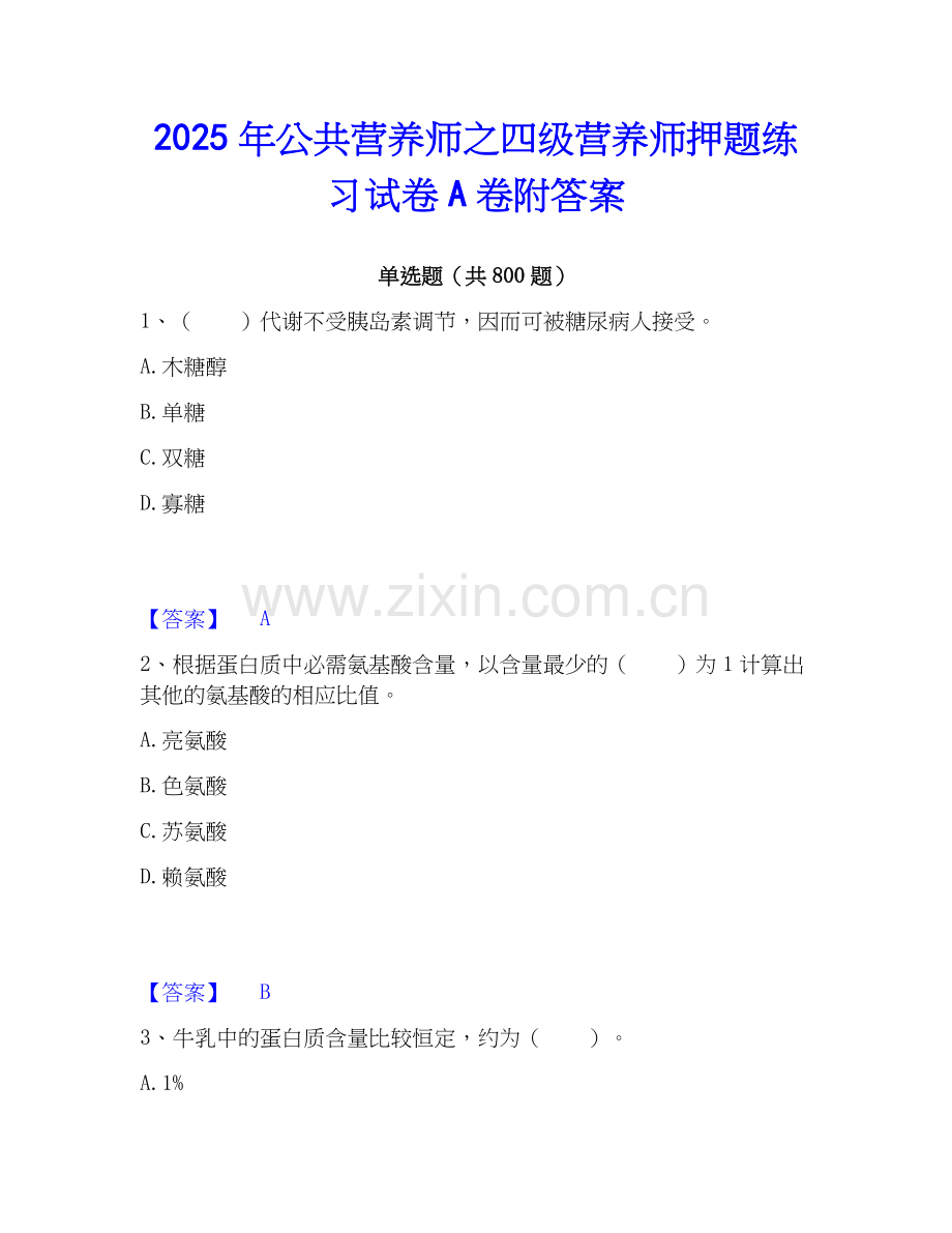 2025年公共营养师之四级营养师押题练习试卷A卷附答案.docx_第1页
