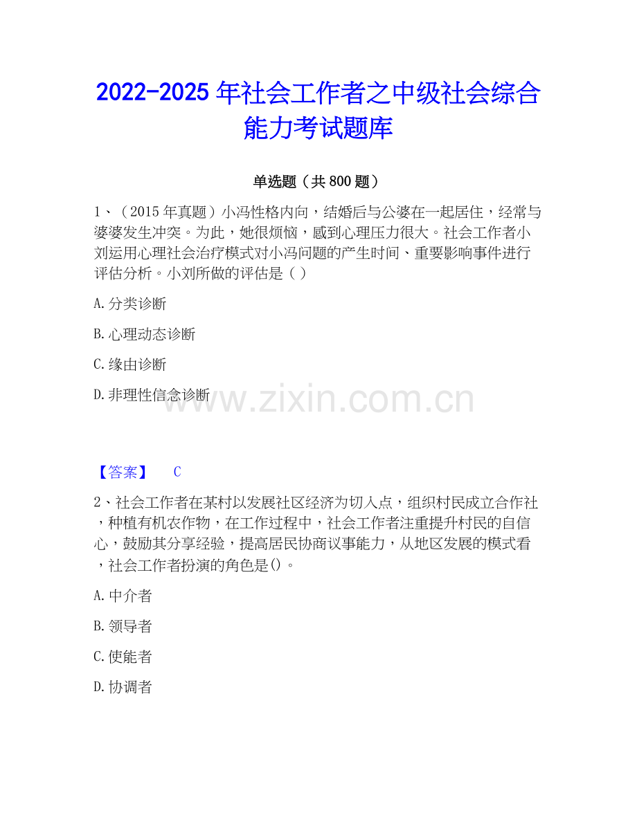2022-2025年社会工作者之中级社会综合能力考试题库.docx_第1页