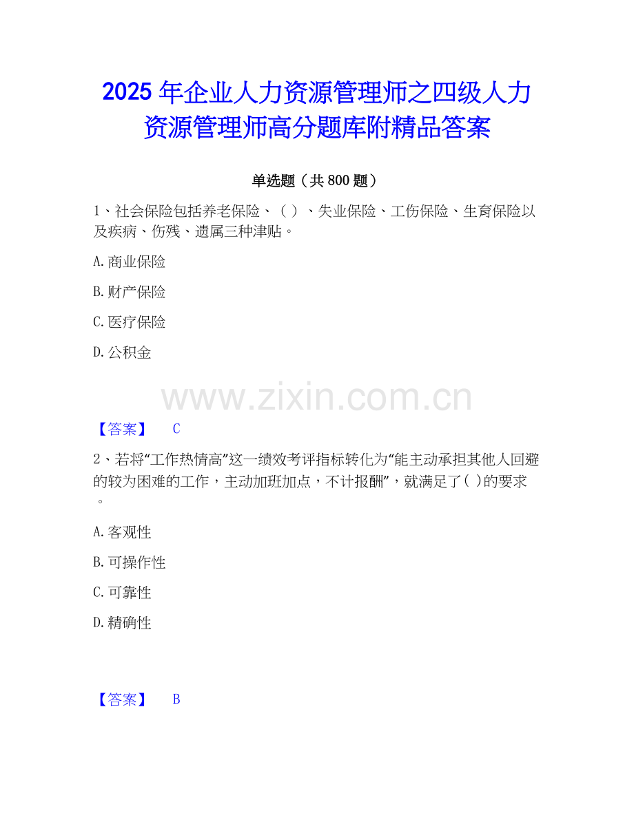 2025年企业人力资源管理师之四级人力资源管理师高分题库附答案.docx_第1页