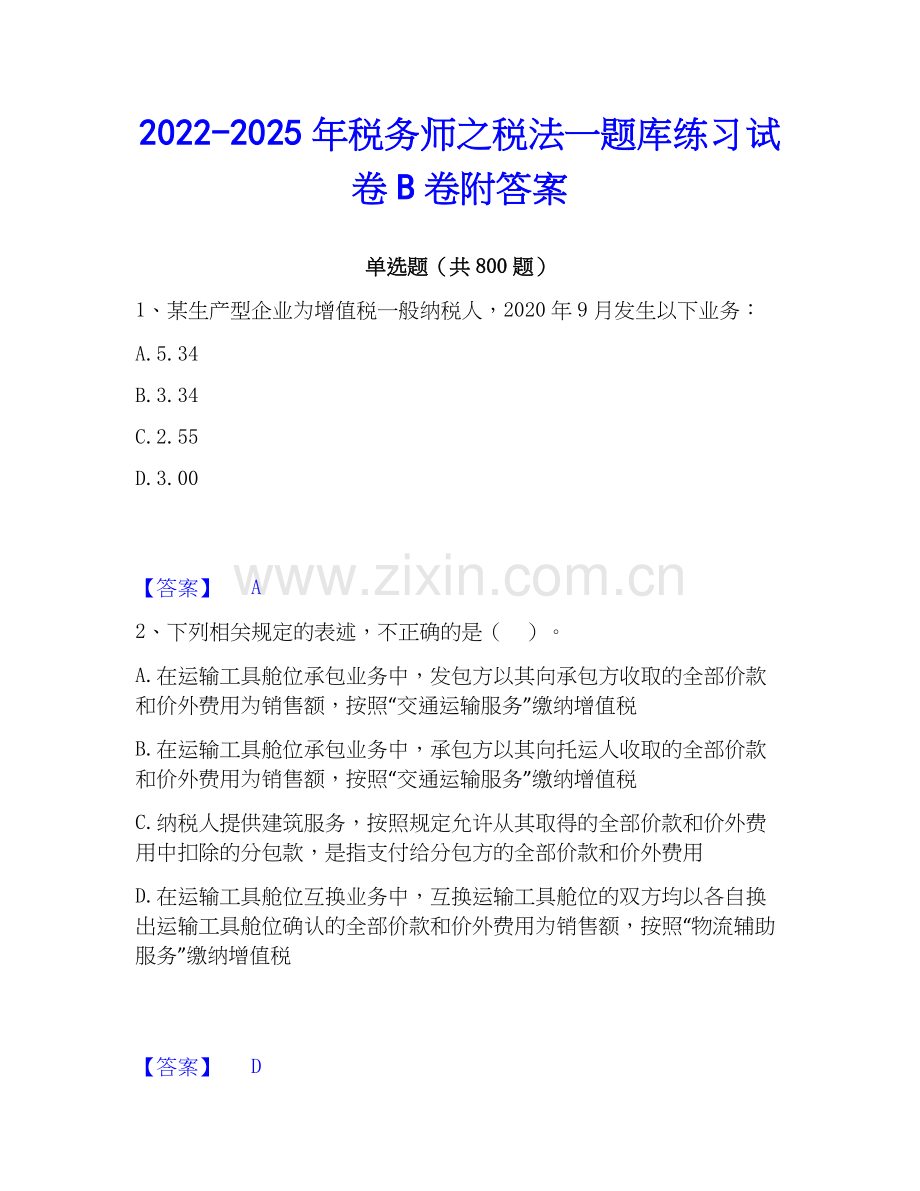 2022-2025年税务师之税法一题库练习试卷B卷附答案.docx_第1页