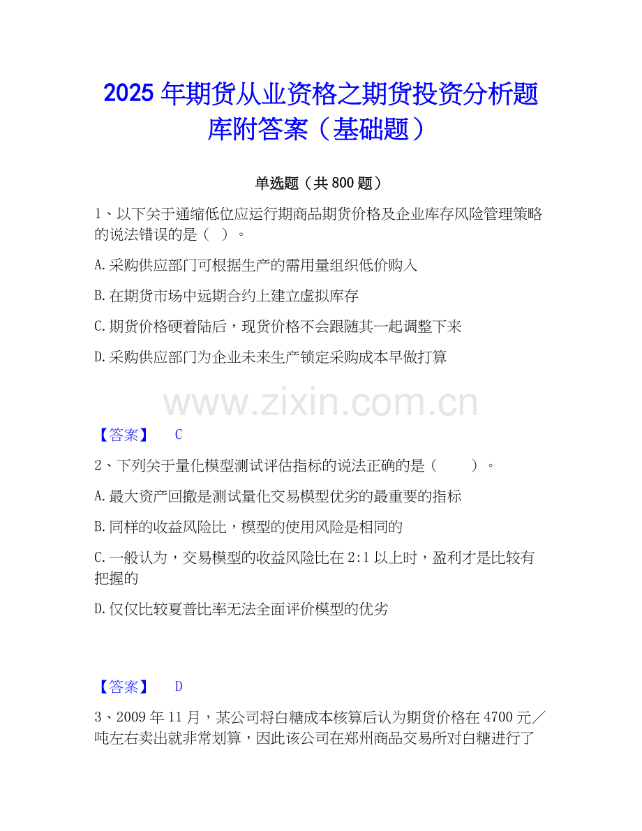2025年期货从业资格之期货投资分析题库附答案（基础题）.docx_第1页