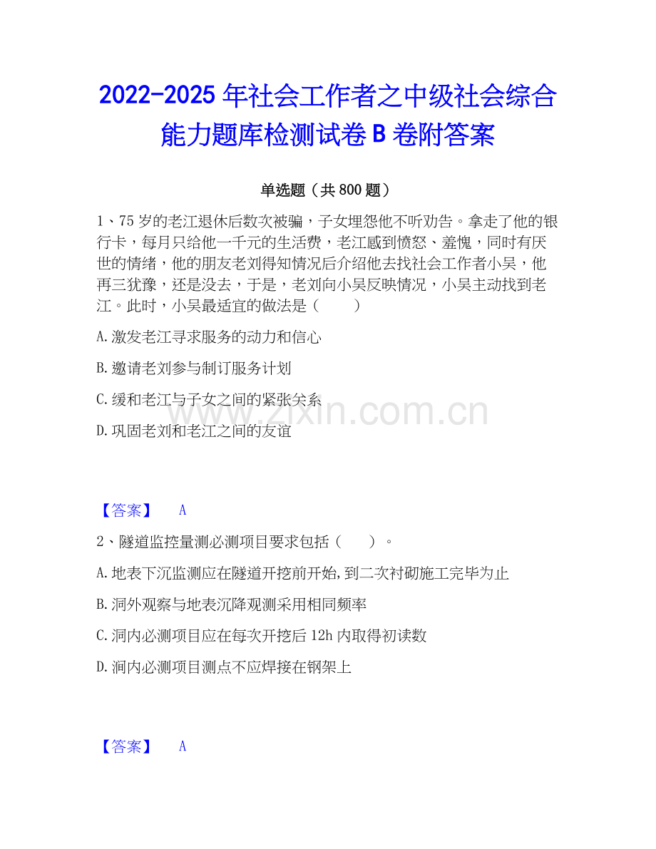 2022-2025年社会工作者之中级社会综合能力题库检测试卷B卷附答案.docx_第1页