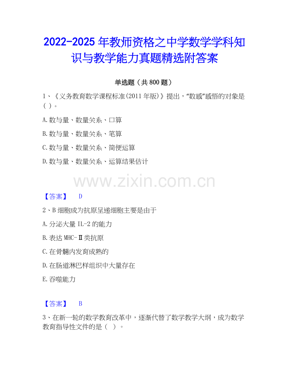 2022-2025年教师资格之中学数学学科知识与教学能力真题附答案.docx_第1页