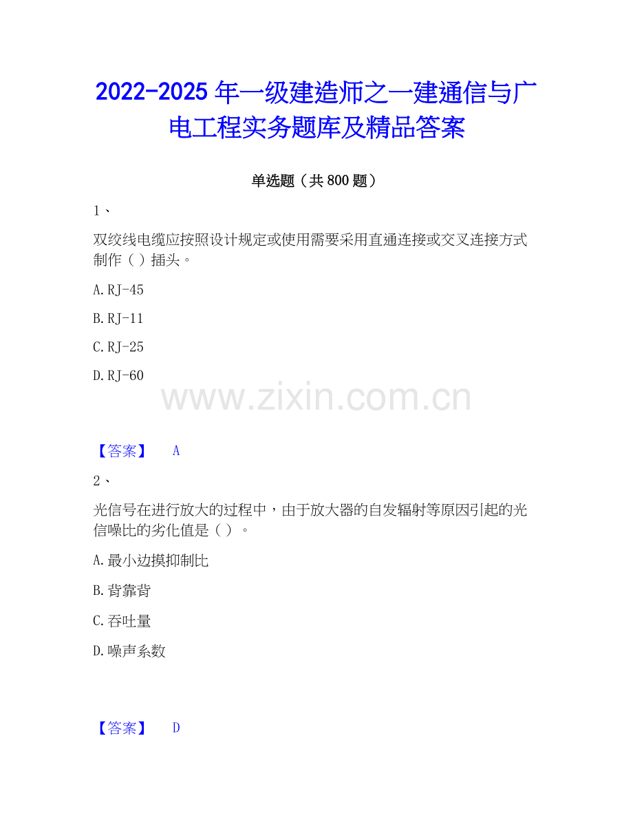 2022-2025年一级建造师之一建通信与广电工程实务题库及答案.docx_第1页