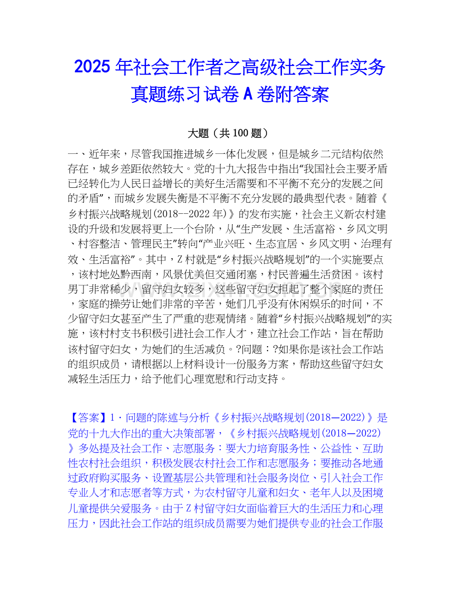 2025年社会工作者之高级社会工作实务真题练习试卷A卷附答案.docx_第1页