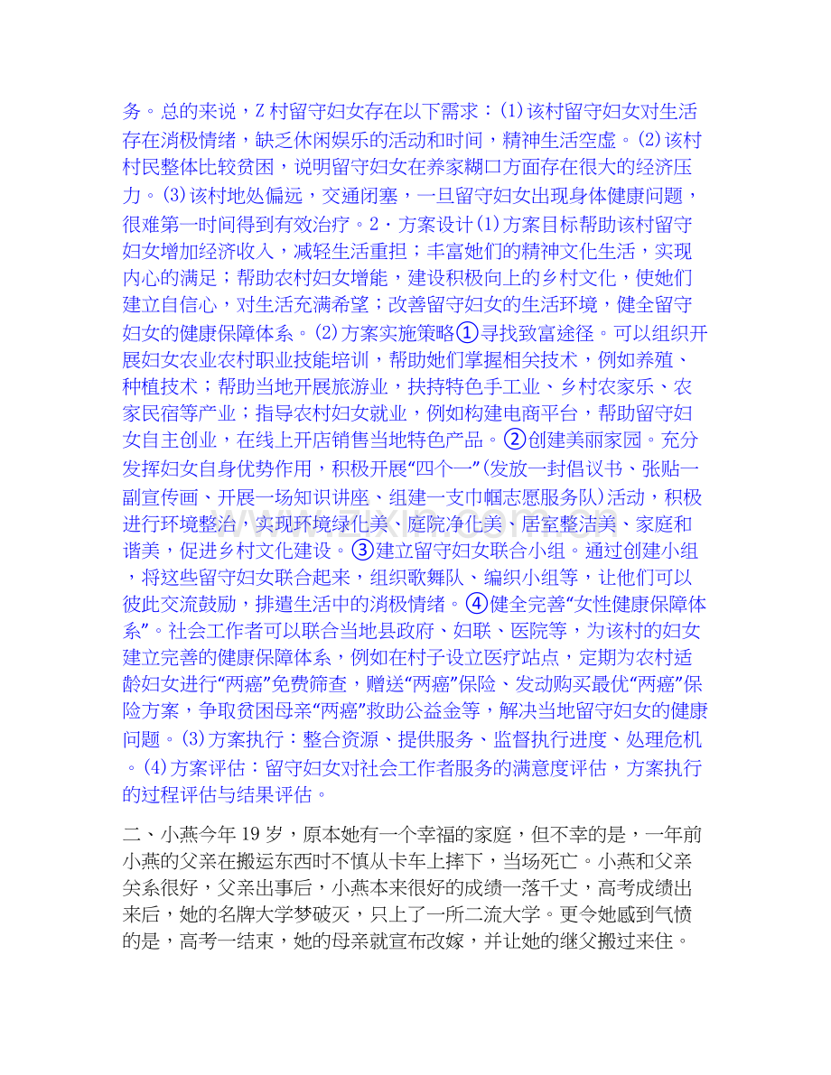 2025年社会工作者之高级社会工作实务真题练习试卷A卷附答案.docx_第2页