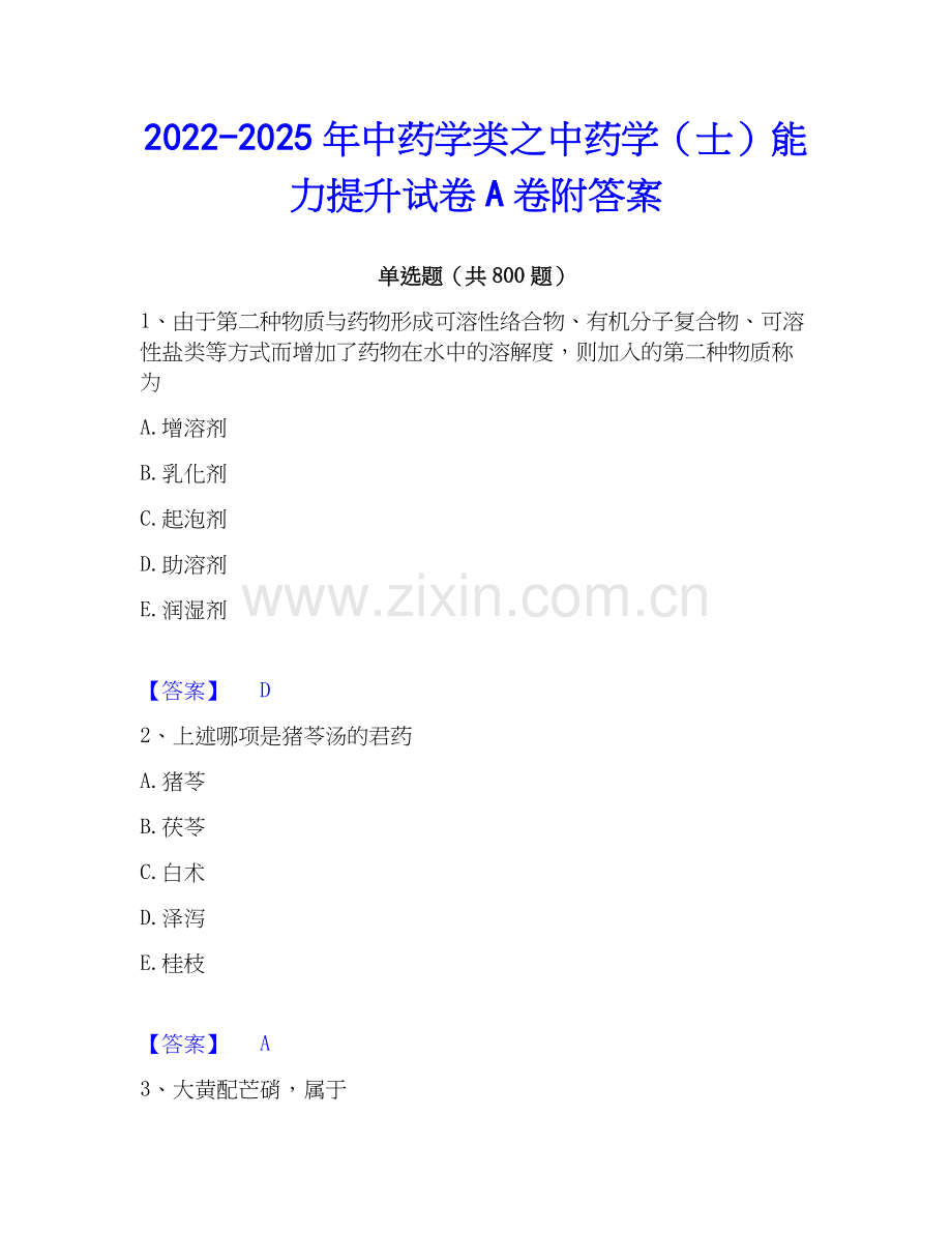 2022-2025年中药学类之中药学（士）能力提升试卷A卷附答案.docx_第1页