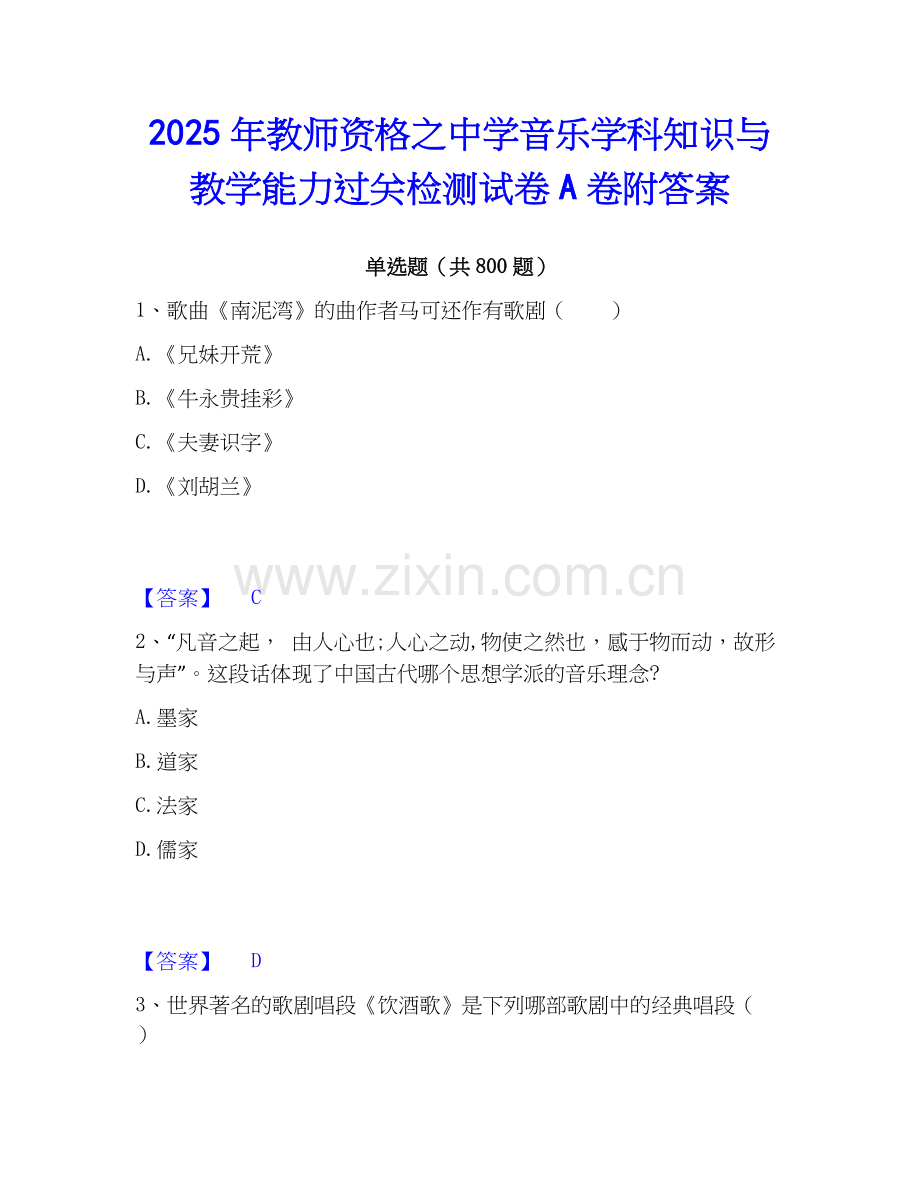 2025年教师资格之中学音乐学科知识与教学能力过关检测试卷A卷附答案.docx_第1页