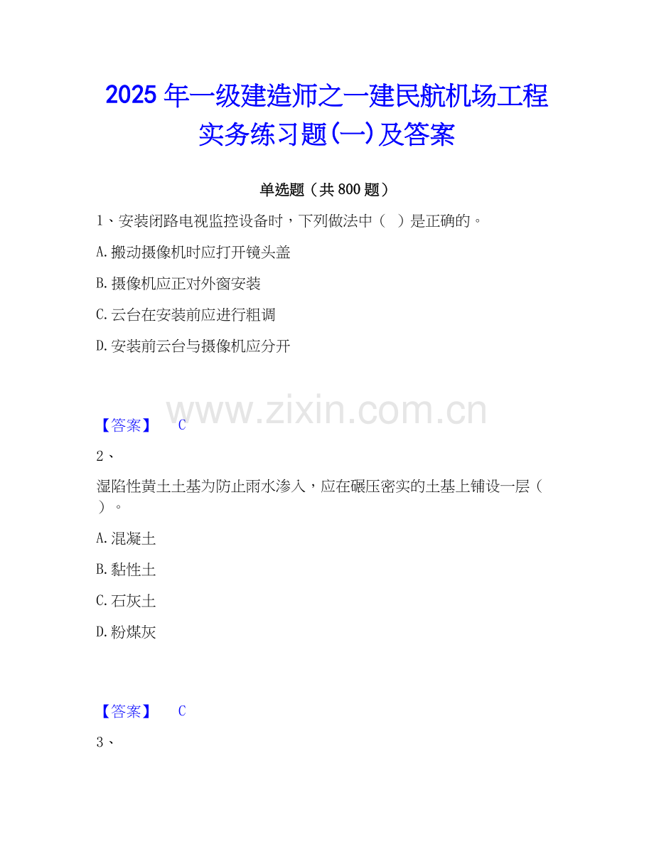 2025年一级建造师之一建民航机场工程实务练习题(一)及答案.docx_第1页