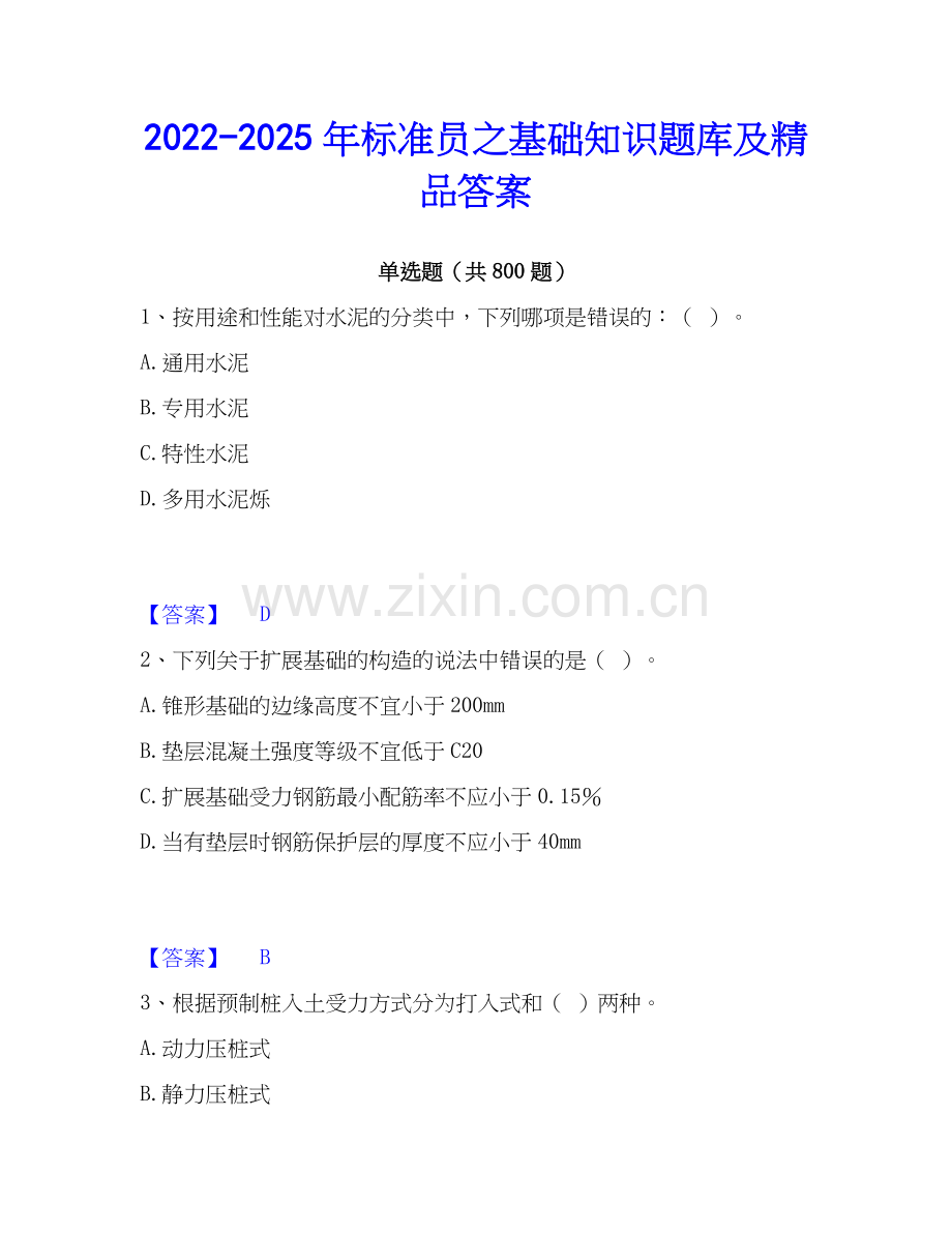 2022-2025年标准员之基础知识题库及答案.docx_第1页
