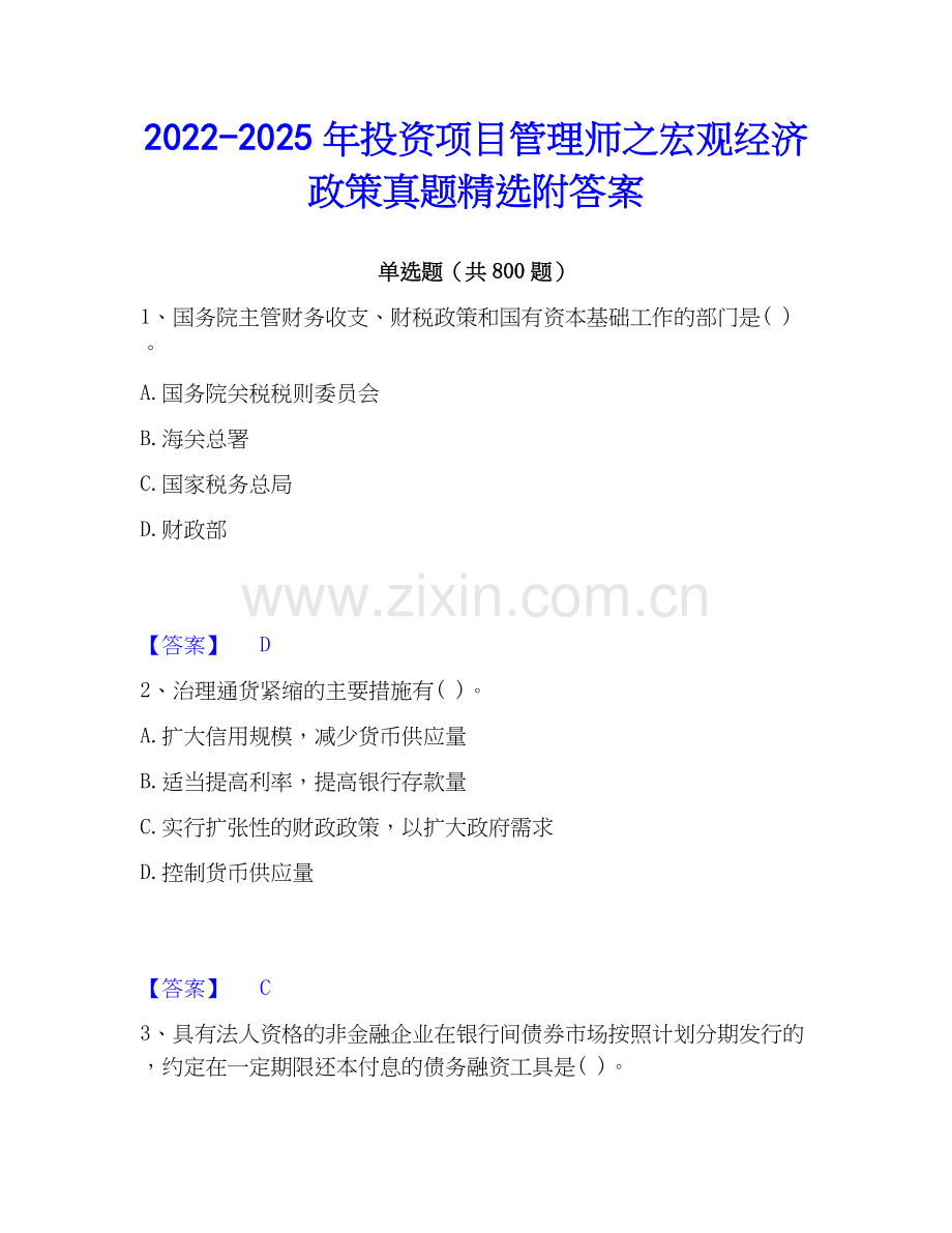 2022-2025年投资项目管理师之宏观经济政策真题附答案.docx_第1页