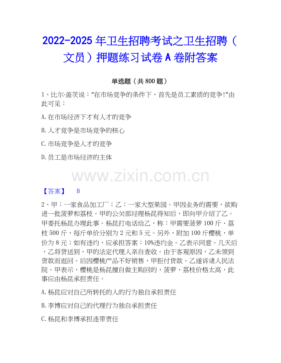 2022-2025年卫生招聘考试之卫生招聘（文员）押题练习试卷A卷附答案.docx_第1页