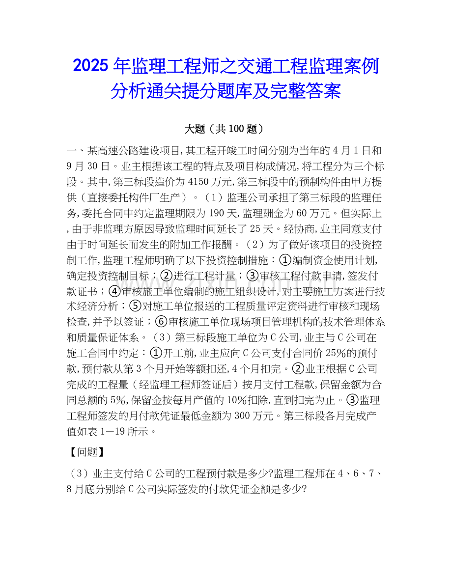 2025年监理工程师之交通工程监理案例分析通关提分题库及完整答案.docx_第1页