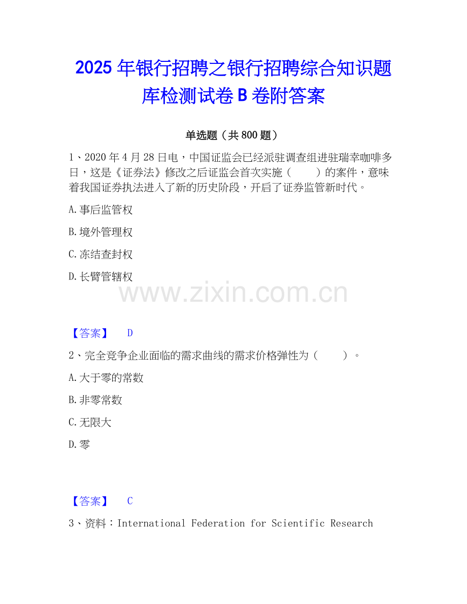 2025年银行招聘之银行招聘综合知识题库检测试卷B卷附答案.docx_第1页