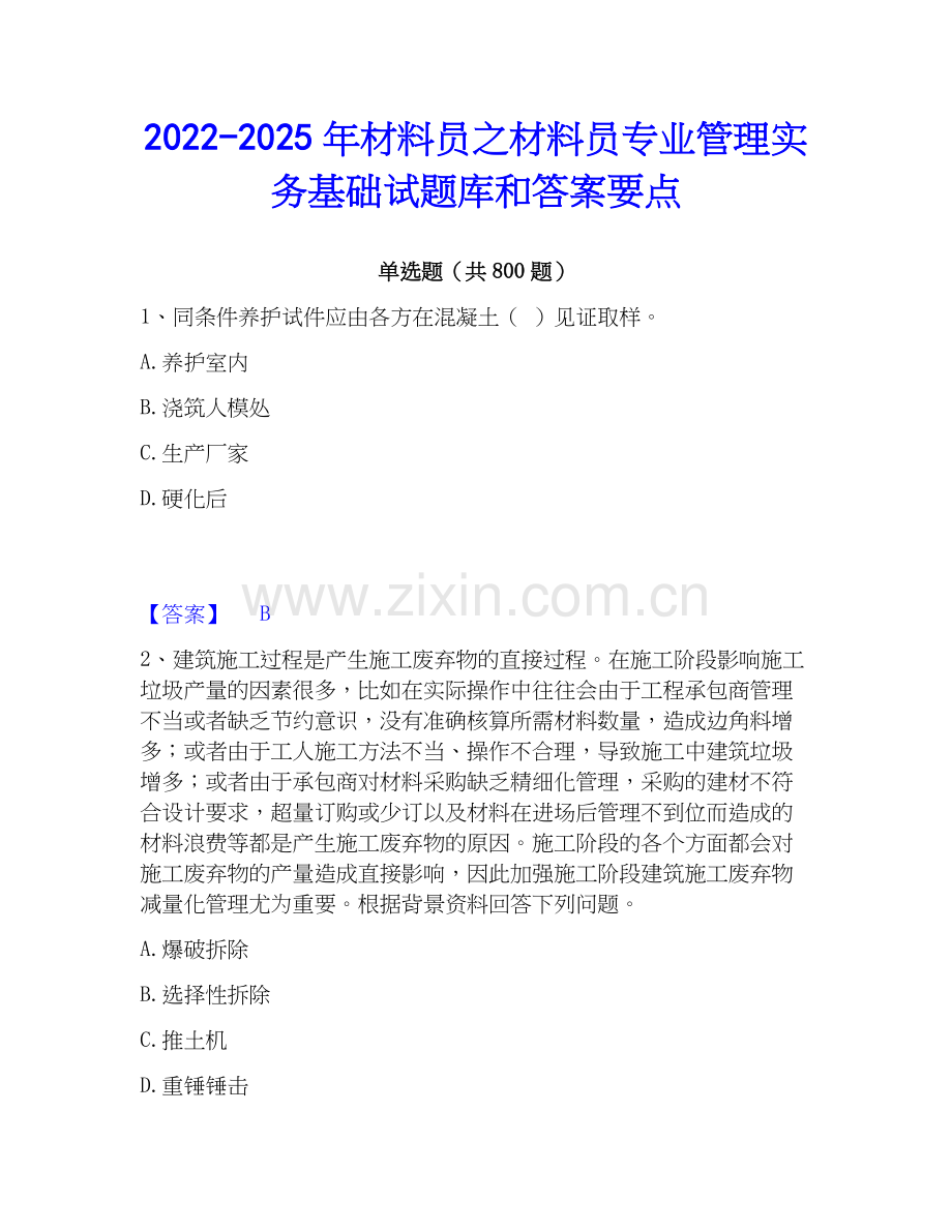 2022-2025年材料员之材料员专业管理实务基础试题库和答案要点.docx_第1页