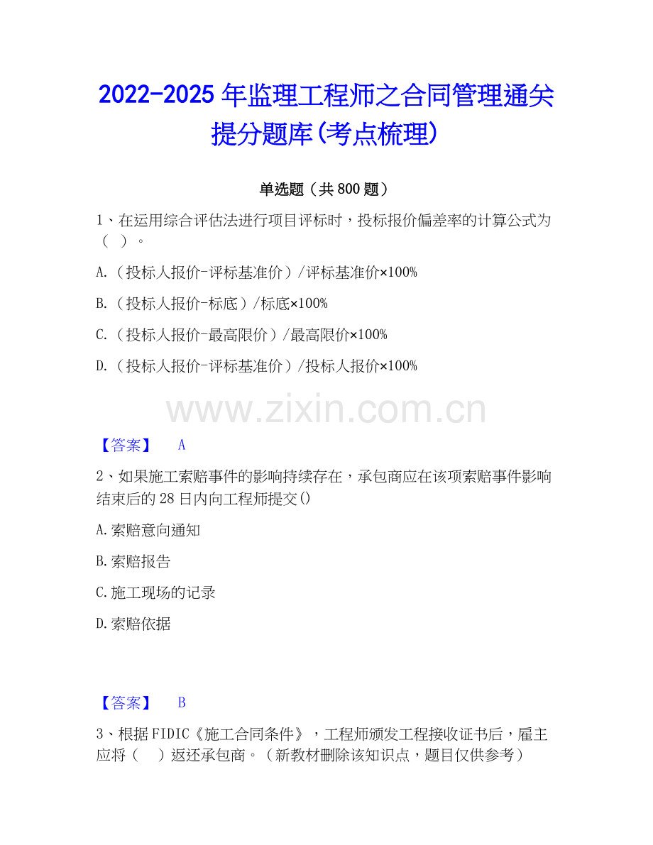 2022-2025年监理工程师之合同管理通关提分题库(考点梳理).docx_第1页