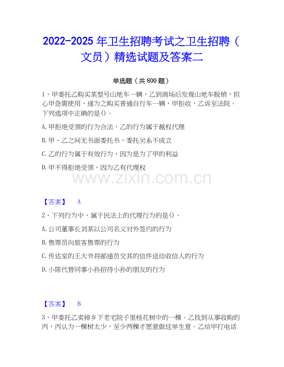 2022-2025年卫生招聘考试之卫生招聘（文员）试题及答案二.docx_第1页