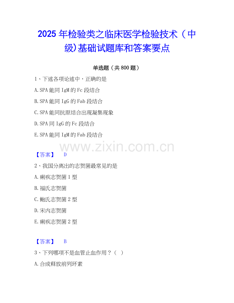 2025年检验类之临床医学检验技术（中级)基础试题库和答案要点.docx_第1页