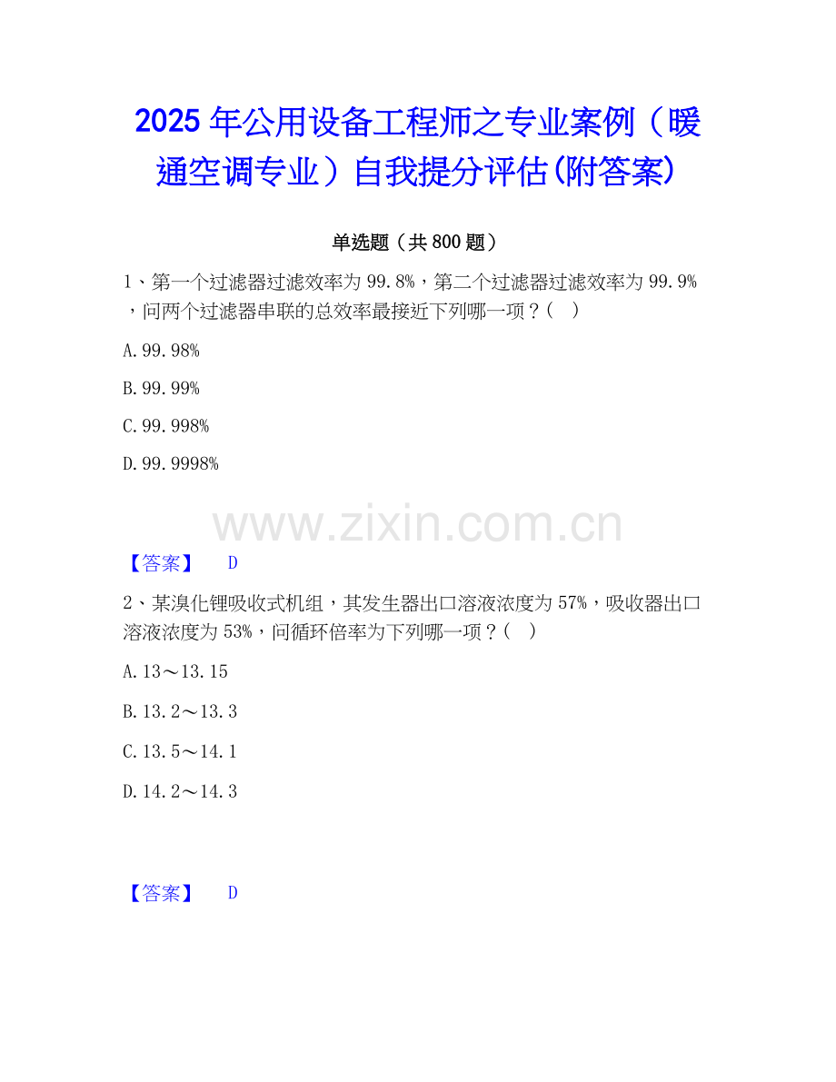 2025年公用设备工程师之专业案例（暖通空调专业）自我提分评估(附答案).docx_第1页