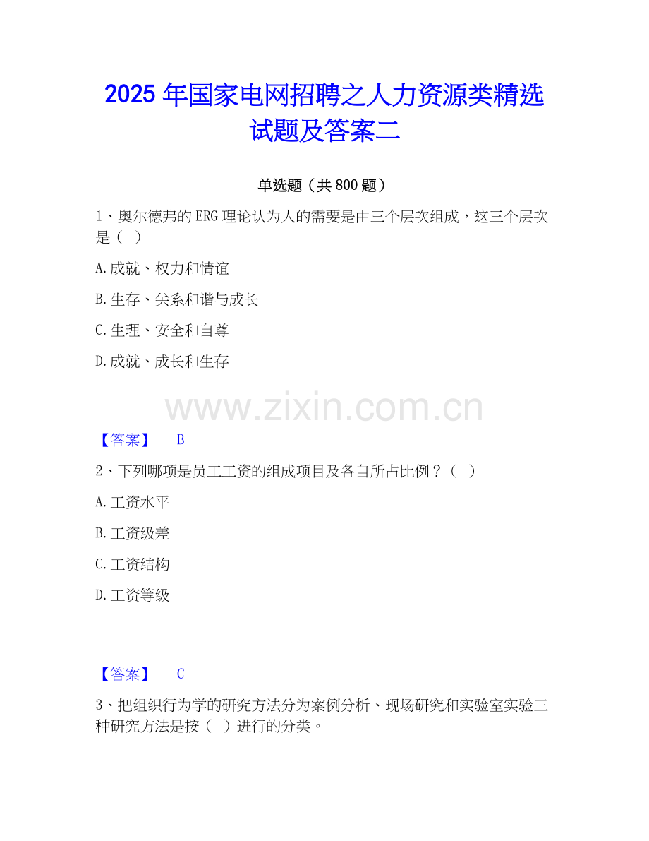 2025年国家电网招聘之人力资源类试题及答案二.docx_第1页